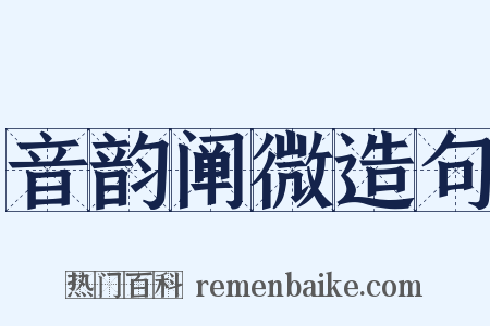 音韵阐微造句是什么意思的图片